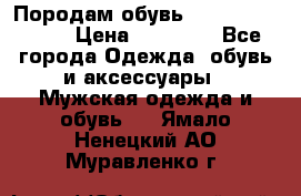 Породам обувь Barselona biagi › Цена ­ 15 000 - Все города Одежда, обувь и аксессуары » Мужская одежда и обувь   . Ямало-Ненецкий АО,Муравленко г.